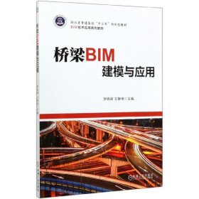 桥梁BIM建模与应用(BIM技术应用系列教材浙江省普通高校十三五新形态教材) 9787111652656