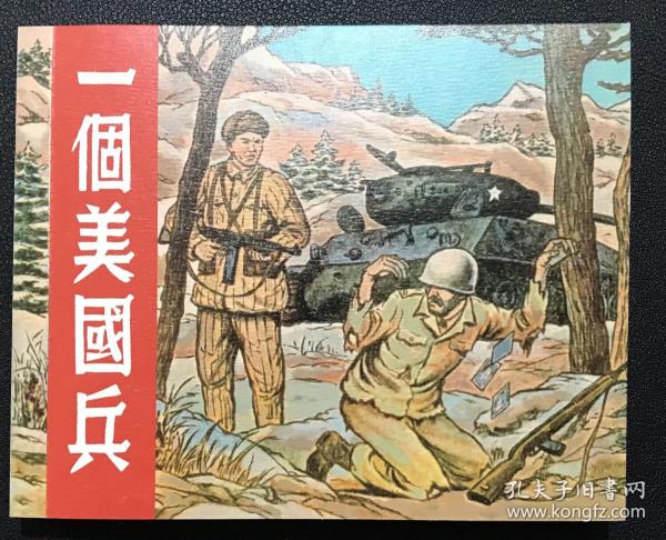 羅盤繪畫《一個美國兵》上海人民美術出版社，全新正版，一版一印5000冊