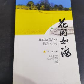 花开如海