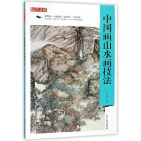 中国画山水画技/精学易懂 美术理论 徐志伟著 新华正版