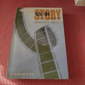 故事：材质、结构、风格和银幕剧作的原理