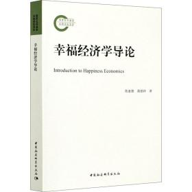 幸福经济学导论陈惠雄,蒲德祥中国社会科学出版社