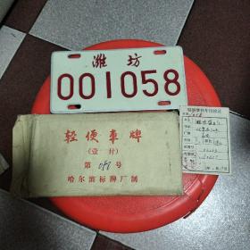 轻便车牌（哈尔滨标牌厂制）带行驶证