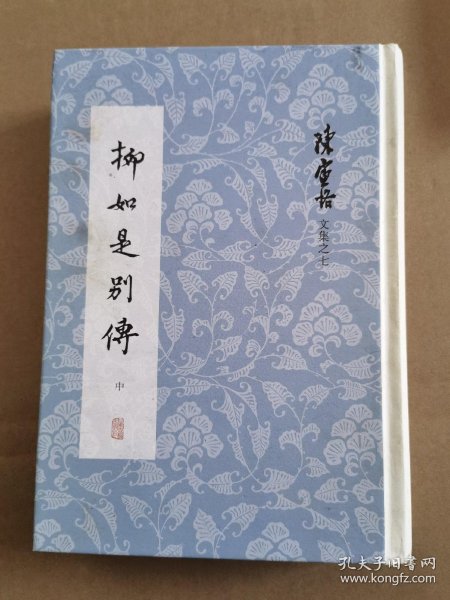 柳如是别传(中册)(陈寅恪文 集)(繁体竖排)