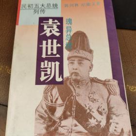 民初五大总统系列 瑰异总统袁世凯