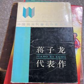 蔣子龍代表作