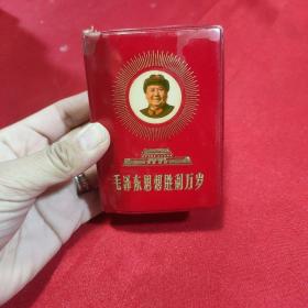 毛泽东思想胜利万岁