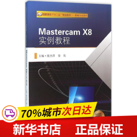 保正版！Mastercam X8实例教程9787564163143东南大学出版社熊杰萍,徐钦 主编