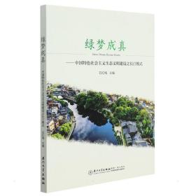 绿梦成真——中国特社会主义生态文明建设之长汀模式 社会科学总论、学术 石红梅