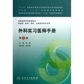 外科实医师手册(第5版)/本科临床配教 大中专理科医药卫生 杨镇 新华正版