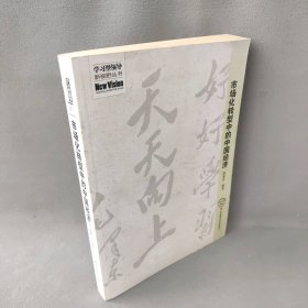 市场化转型中的中国经济杨素青9787511902085中国时代经济出版社出版发行处