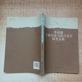 李克郁土族历史与语言文字研究文集