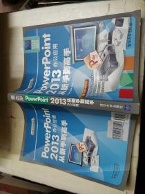 从新手到高手：PowerPoint2013办公应用