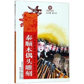 浙江省非物质文化遗产代表作丛书:泰顺木偶头雕刻