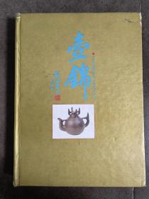 壶锦 十周年纪念