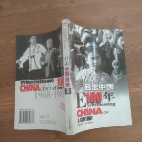目击中国100年（1 3 5）：EYEWITNESSING CHINA OF A CENTURY1900-1916 1935-1949 1968-1983