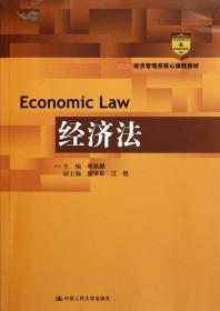 全新正版 经济法(经济管理类核心课程教材) 李昌麒 9787300147741 中国人民大学