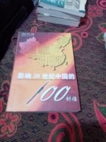 影响20世纪中国的100封信