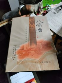 八角台:辽河博物馆览胜
