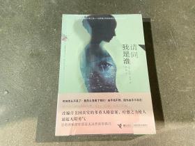 请问我是谁