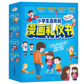 新华正版 小学生喜欢的漫画礼仪书 (1-4册) 雷子 9787571716639 河北科学技术出版社
