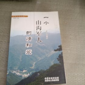 一个山沟军人的情和爱