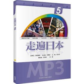 新华正版 走遍日本(5)(配一张MP3光盘) 王精诚 9787521305524 外语教学与研究出版社