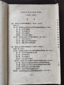 中国民主革命时期音乐简史(1840一1949)，16开油印本277页，上海音乐学院