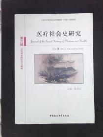 医疗社会史研究（第六辑） 张勇安 中国社会科学出版社
