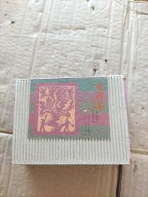 普洱茶（上下册）连环画