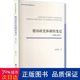 德国政党体制的变迁:1990-2021:1990-2021 政治理论 伍慧萍 新华正版