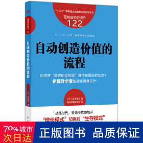 自动创造价值的流程 市场营销 ()边见敏江 新华正版