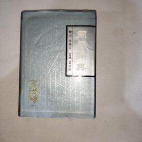 周易辞典   精装本   997
