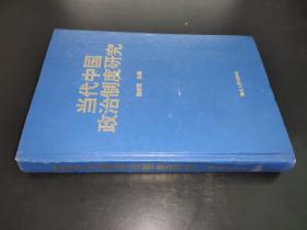 当代中国政治制度研究 签名本