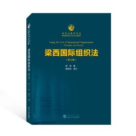 梁西国际组织法(第7版研究生教学用书)梁西武汉大学出版社