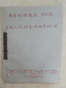 1955年上海市染料工业同业工会生产技术委员会油印生产技术报告第11号【直接元技术交流初步总结】
