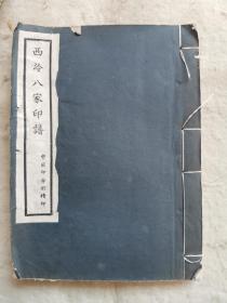 西泠八家印谱（线装一册全），中国印学社1936年白宣双色影印本