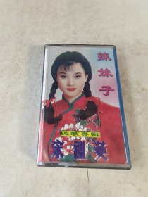 老磁带 --辣妹子 宋祖英 民歌专辑【内附歌词】