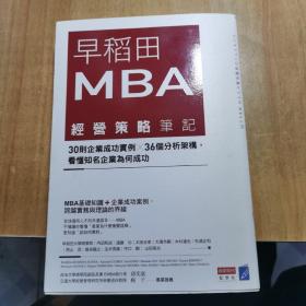 早稻田MBA经营策略笔记