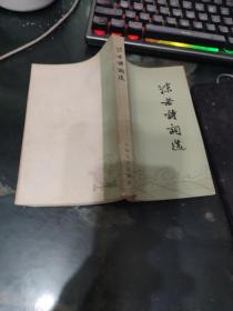 沫若诗词选