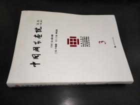 中国国家画院文丛（第三辑）
