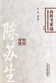 陈苏生(第2版)/中国百年百名中医临床家丛书