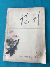 1964年诗刊第一期（陕西音乐协会创始人张锡璠盖印藏书）