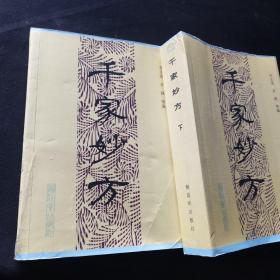 千家妙方(上下册)