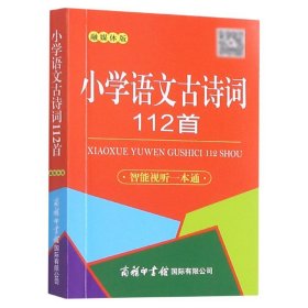 全新正版 小学语文古诗词112首(融媒体版) 陈瑞 9787517608448 商务印书馆国际有限公司