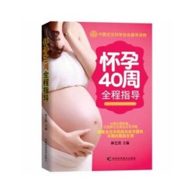 【正版新书】怀孕40周全程指导·修订版