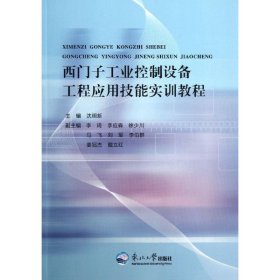 西门子工业控制设备工程应用技能实训教程