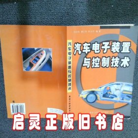 汽车电子装置与控制技术 张金女 储江伟 朴永守 黑龙江科学技术出版社