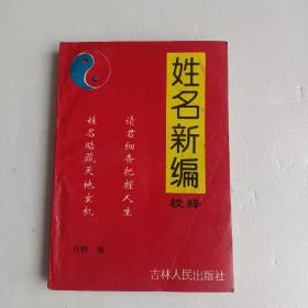姓名新编校释