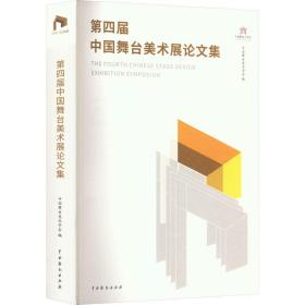 正版 第四届中国舞台美术展论文集 中国舞台美术学会 9787104052548